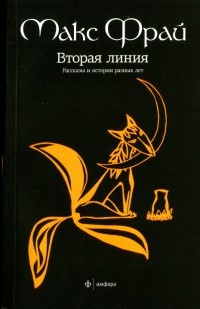 Онлайн книга - Вторая линия. Рассказы и истории разных лет - Макс Фрай