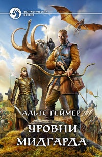 Онлайн книга - Уровни Мидгарда - Альтс Геймер