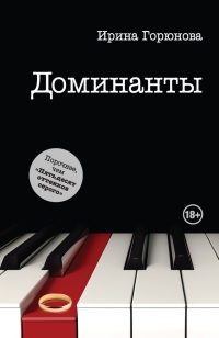 Онлайн книга - Доминанты - Ирина Горюнова
