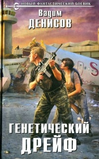 Онлайн книга - Генетический дрейф - Вадим Денисов