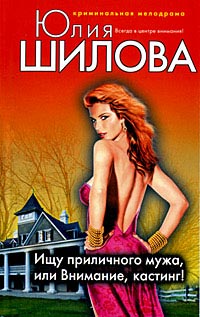Онлайн книга - Ищу приличного мужа, или Внимание, кастинг! - Юлия Шилова
