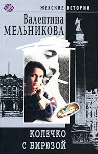 Онлайн книга - Колечко с бирюзой - Валентина Мельникова