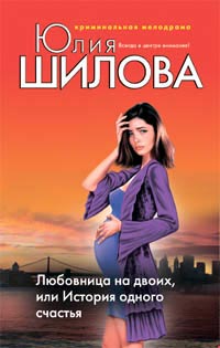 Онлайн книга - Любовница на двоих, или История одного счастья - Юлия Шилова