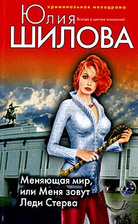 Онлайн книга - Меняющая мир, или Меня зовут Леди Стерва - Юлия Шилова