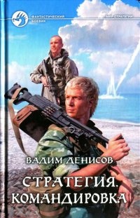 Онлайн книга - Стратегия. Командировка - Вадим Денисов