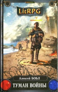Онлайн книга - Туман войны - Алексей Бобл