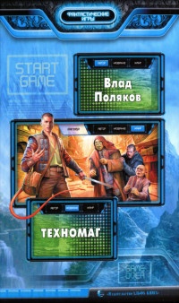 Онлайн книга - Техномаг - Влад Поляков