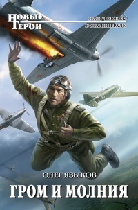 Онлайн книга - Гром и молния - Олег Языков