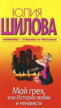 Онлайн книга - Мой грех, или История любви и ненависти - Юлия Шилова