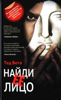 Онлайн книга - Найди ее лицо - Тед Бота