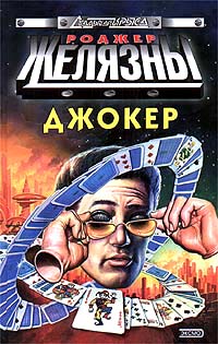 Онлайн книга - Джокер - Роджер Желязны