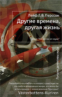 Онлайн книга - Другие времена, другая жизнь - Лейф Г. В. Перссон