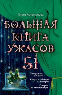 Онлайн книга - Большая книга ужасов. 51 - Елена Артамонова