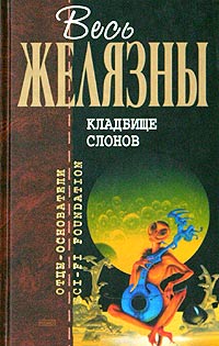 Онлайн книга - Кладбище слонов - Роджер Желязны