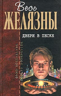 Онлайн книга - Двери в песке - Роджер Желязны