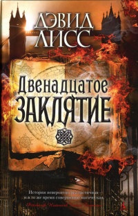 Онлайн книга - Двенадцатое заклятие - Дэвид Лисс
