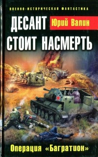 Онлайн книга - Десант стоит насмерть. Операция "Багратион" - Юрий Валин