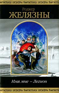 Онлайн книга - Имя мне - Легион - Роджер Желязны
