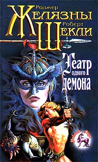 Онлайн книга - Театр одного демона [= Пьеса должна продолжаться ] - Роберт Шекли