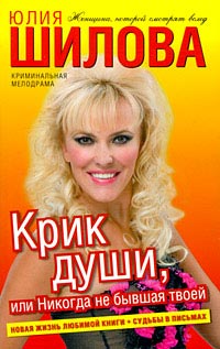 Онлайн книга - Крик души, или Никогда не бывшая твоей - Юлия Шилова