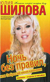 Онлайн книга - Ночь без правил, или Забросай меня камнями - Юлия Шилова