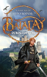 Онлайн книга - Освободитель - Александр Прозоров
