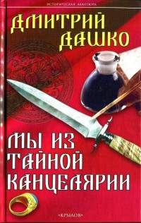 Онлайн книга - Мы из тайной канцелярии - Дмитрий Дашко