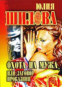 Онлайн книга - Охота на мужа, или Заговор проказниц - Юлия Шилова