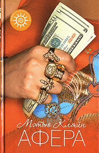 Онлайн книга - Афера - Мэтью Кляйн