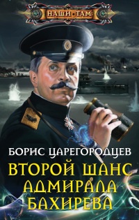 Онлайн книга - Второй шанс адмирала Бахирева - Борис Царегородцев