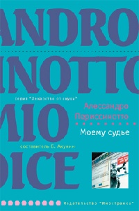 Онлайн книга - Моему судье - Алессандро Периссинотто