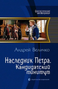 Онлайн книга - Наследник Петра. Кандидатский минимум - Андрей Величко