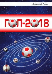 Онлайн книга - Гол-2018 - Дмитрий Рыков