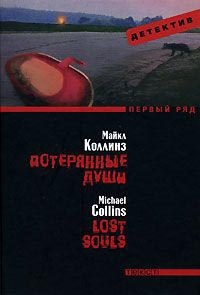 Онлайн книга - Потерянные души - Майкл Коллинз