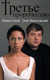 Онлайн книга - Третье пророчество - Олег Вакуловский
