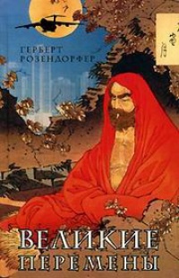 Онлайн книга - Великие перемены - Герберт Розендорфер