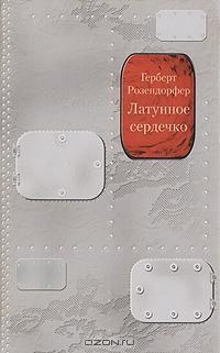 Онлайн книга - Латунное сердечко, или У правды короткие ноги - Герберт Розендорфер