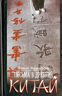 Онлайн книга - Письма в Древний Китай - Герберт Розендорфер