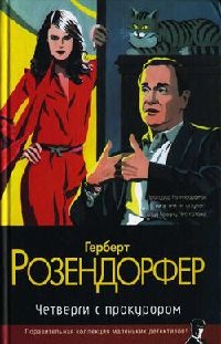 Онлайн книга - Четверги с прокурором - Герберт Розендорфер