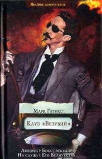 Онлайн книга - Клуб "Везувий" - Марк Гэтисс