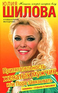 Онлайн книга - Притягательность женатых мужчин, или Пора завязывать - Юлия Шилова