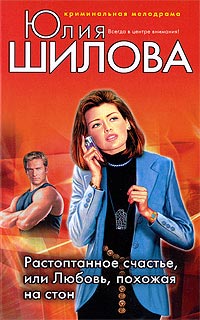 Онлайн книга - Растоптанное счастье, или Любовь, похожая на стон - Юлия Шилова
