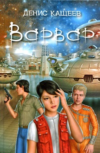Онлайн книга - Варвар - Денис Кащеев