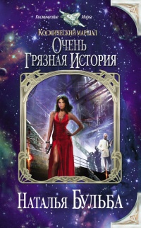 Онлайн книга - Космический маршал. Очень грязная история - Наталья Бульба