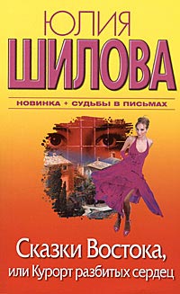 Онлайн книга - Сказки Востока, или Курорт разбитых сердец - Юлия Шилова
