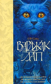 Онлайн книга - Варджак Лап - СФ Сэйд