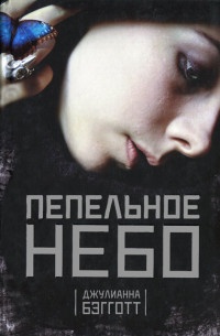 Онлайн книга - Пепельное небо - Джулиана Бэгготт