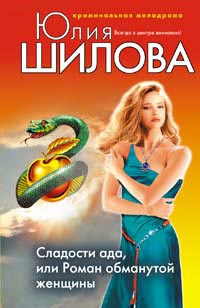 Онлайн книга - Сладости ада, или Роман обманутой женщины - Юлия Шилова