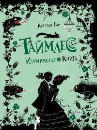 Онлайн книга - Таймлесс. Изумрудная книга - Керстин Гир