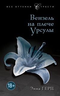 Онлайн книга - Вензель на плече Урсулы - Эмма Герц